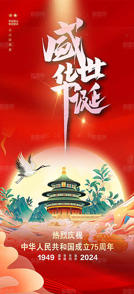 喜迎国庆华诞周年宣传海报