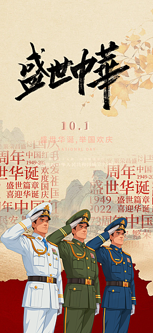 喜迎国庆华诞周年宣传海报