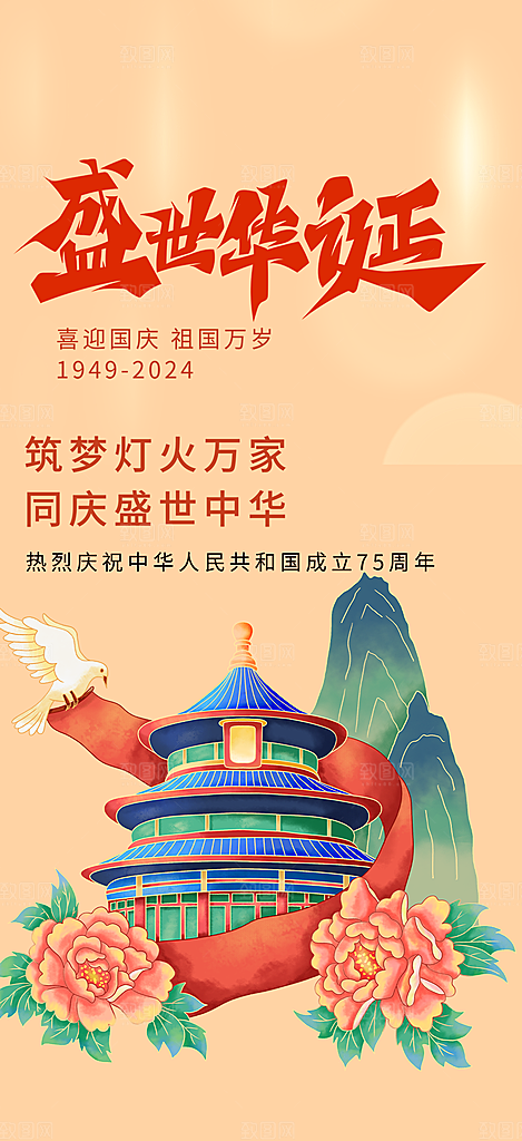 喜迎国庆华诞周年宣传海报