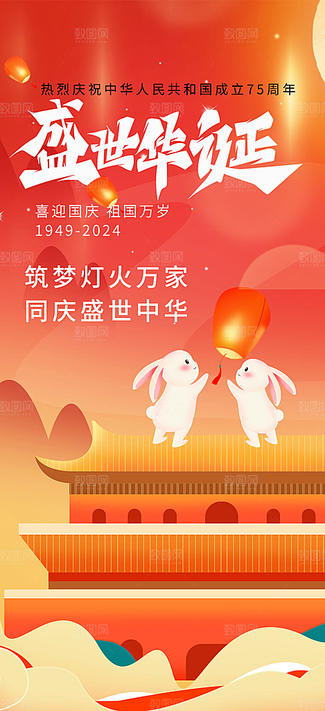 喜迎国庆华诞周年宣传海报