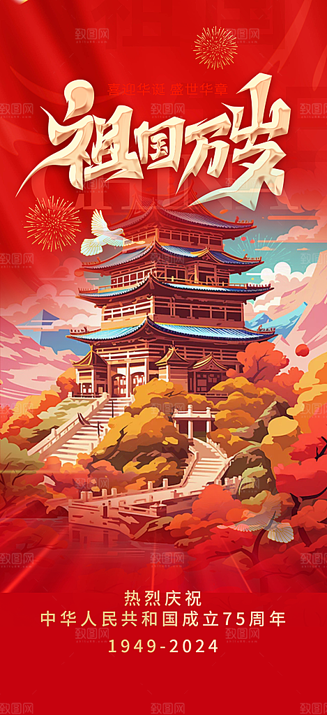 喜迎国庆华诞周年宣传海报