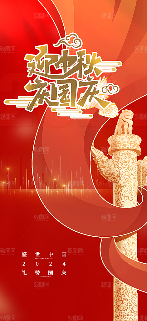 喜迎国庆华诞周年宣传海报