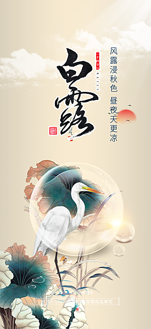 大气传统白露二十四节气海报