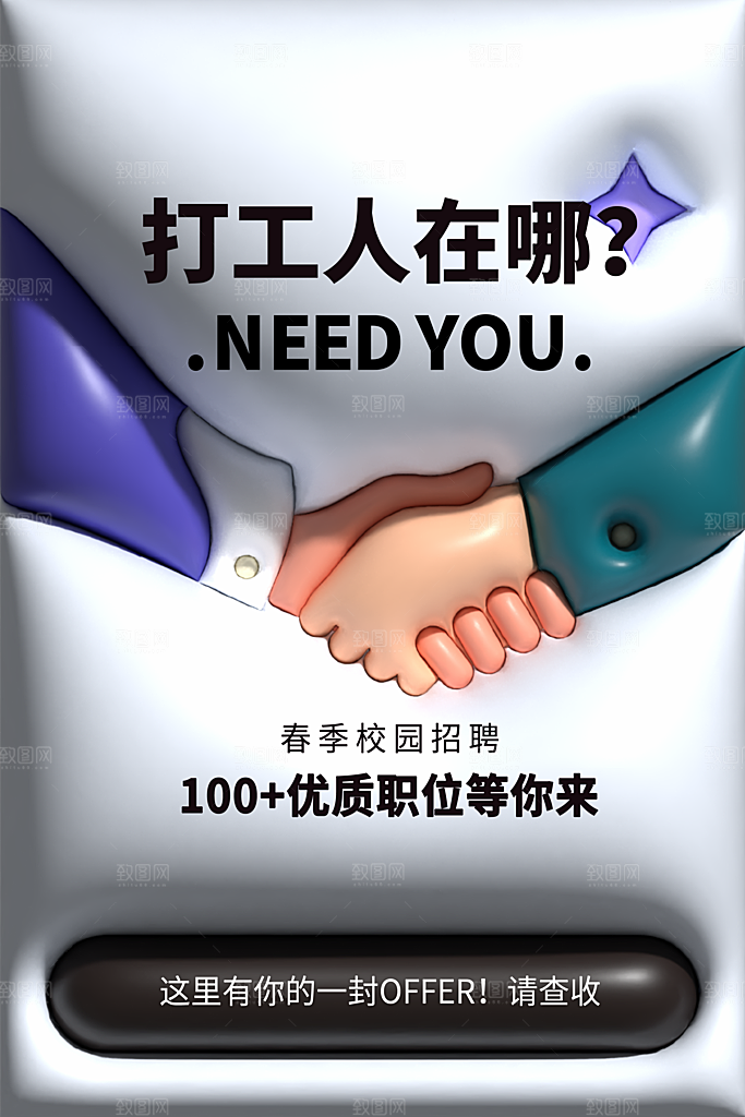 创意企业校园团队招聘招募实习生内推海报