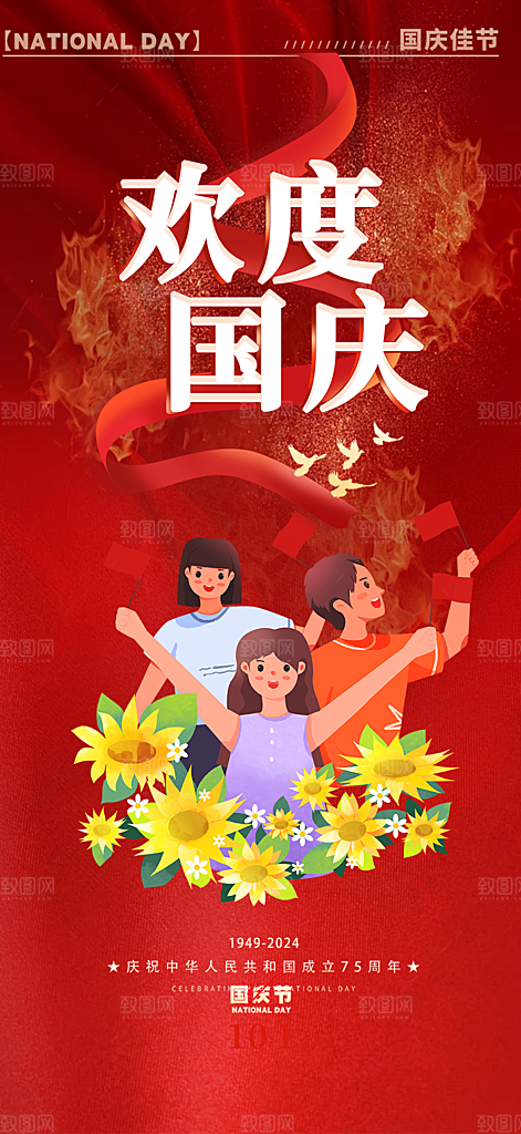 喜迎国庆华诞周年宣传海报