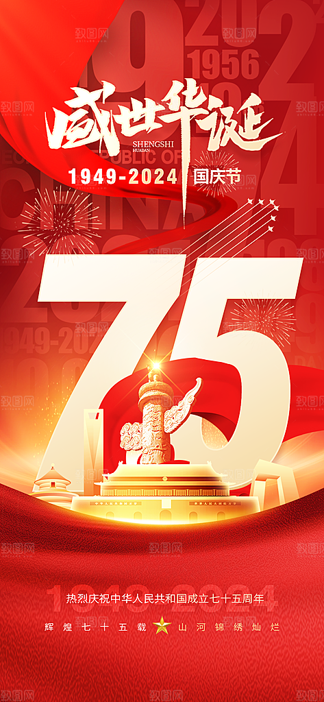 喜迎国庆华诞周年宣传海报