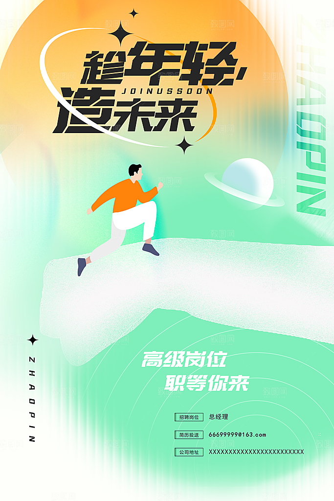 创意企业校园团队招聘招募实习生内推海报