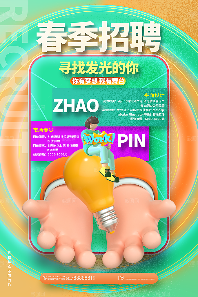 创意企业校园团队招聘招募实习生内推海报