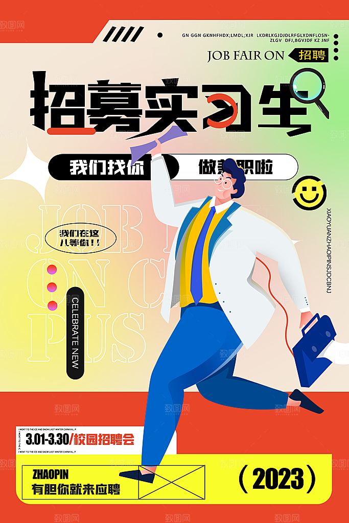 创意企业校园团队招聘招募实习生内推海报