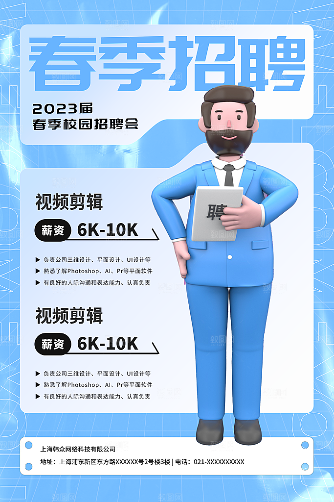 创意企业校园团队招聘招募实习生内推海报