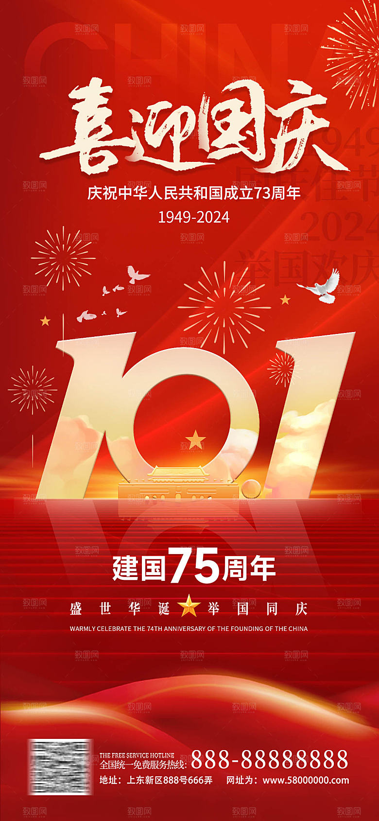 国庆节75周年海报
