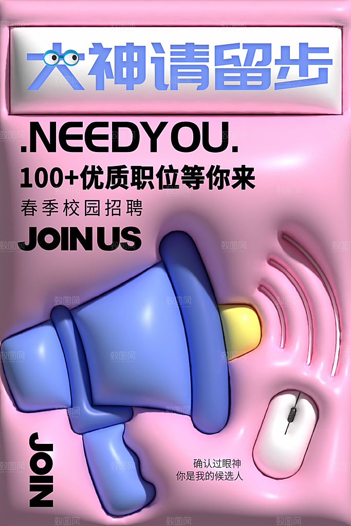 创意企业校园团队招聘招募实习生内推海报
