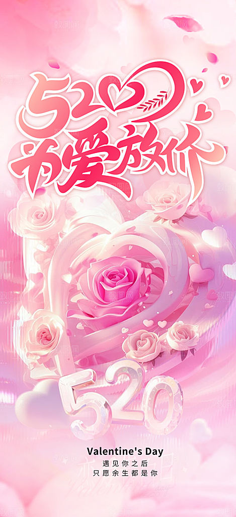 520情人节爱情海报