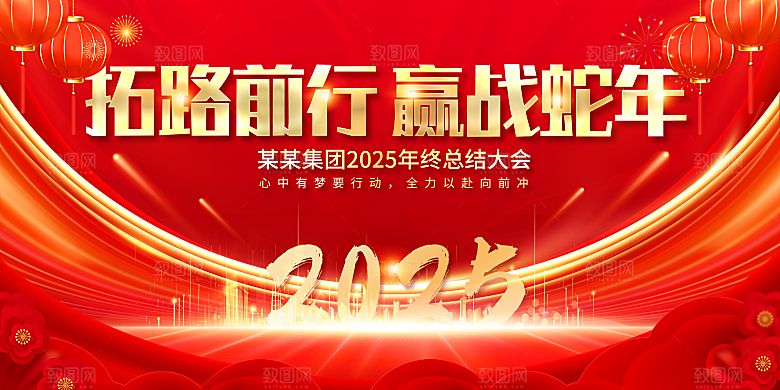 2025新年企业会议年会舞台展板