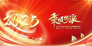 2025新年企业会议年会舞台展板