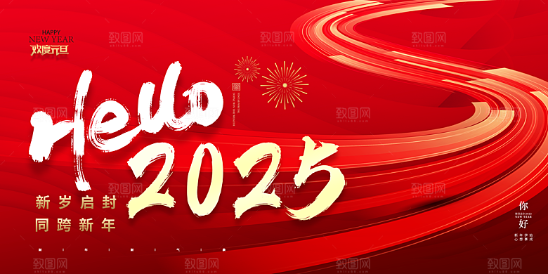 2025新年企业年会会议舞台背景板