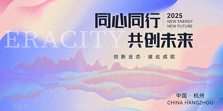 2025新年企业年会会议舞台背景板