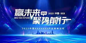 2025新年企业年会会议舞台背景板