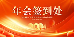 2025新年企业年会会议舞台背景板