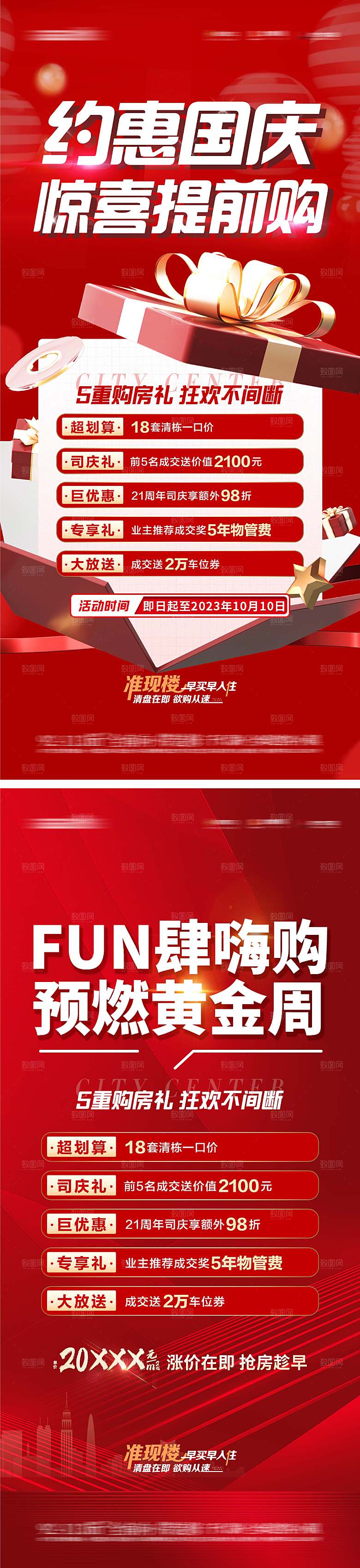 地产国庆五重礼促销海报
