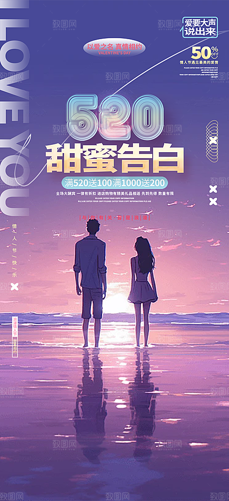520情人节爱情海报