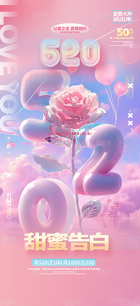520情人节爱情海报