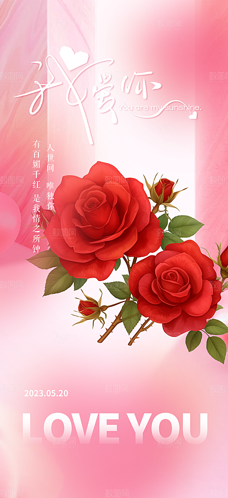520情人节爱情海报
