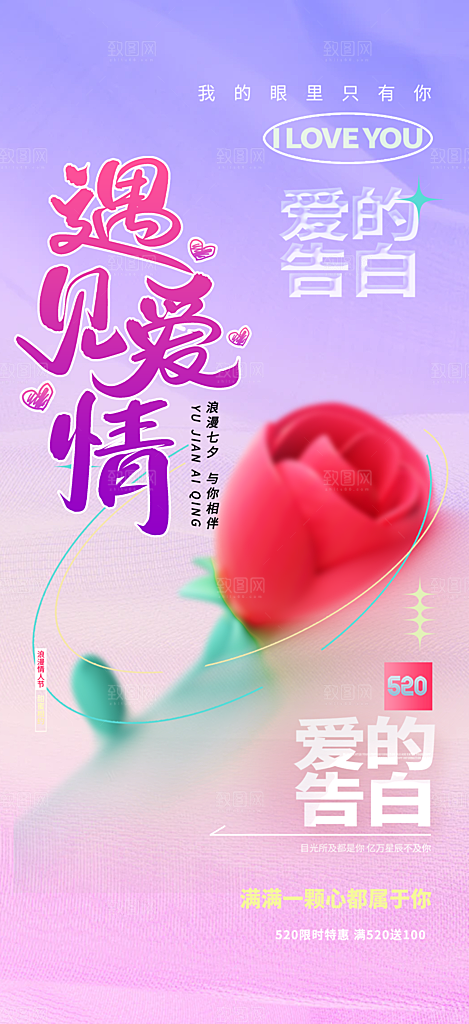 520情人节爱情海报