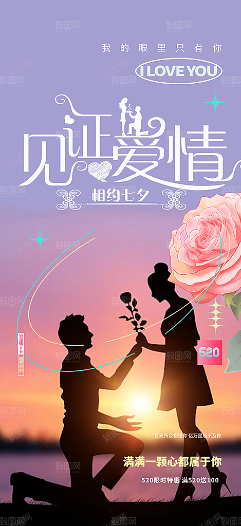 情侣520情人节爱情海报