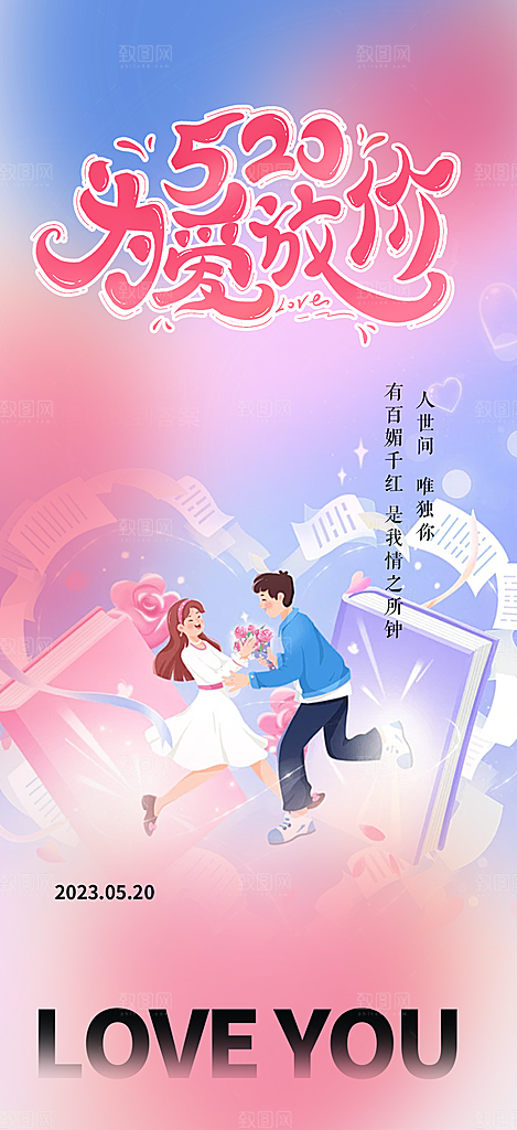 情侣520情人节爱情海报