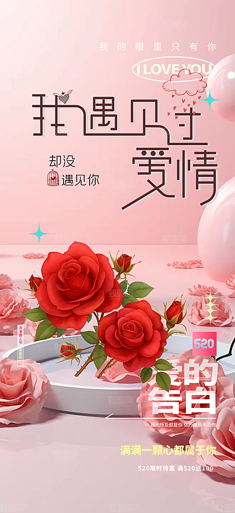 情侣520情人节爱情海报