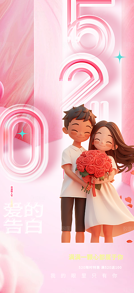 情侣520情人节爱情海报