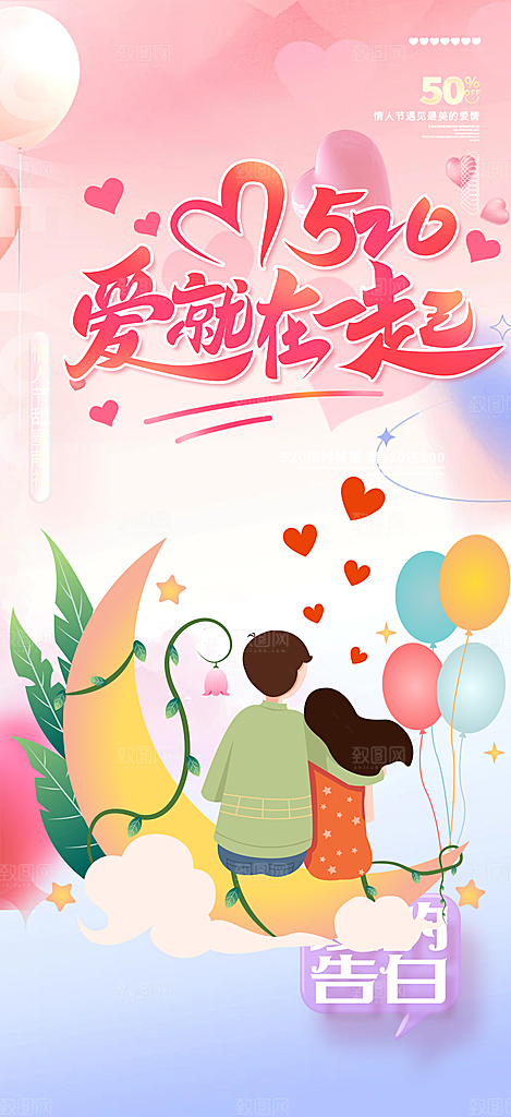 情侣520情人节爱情海报