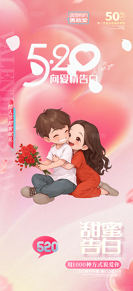 情侣520情人节爱情海报