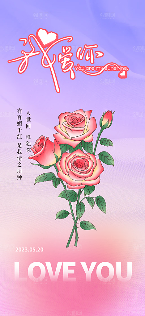 甜蜜情侣520情人节爱情海报
