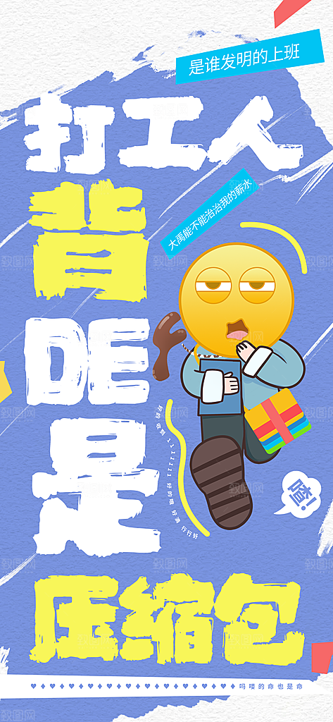 网络热梗打工人海报