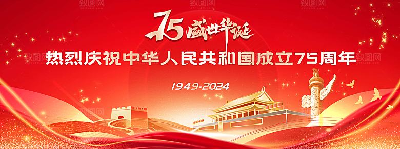 国庆节75周年海报