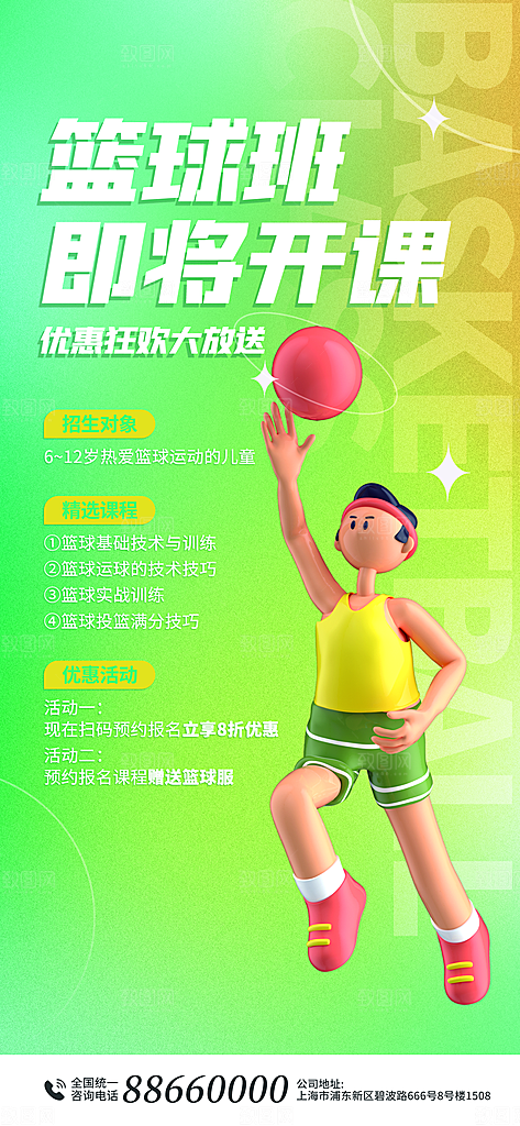 少儿培训篮球招生训练营宣传活动海报
