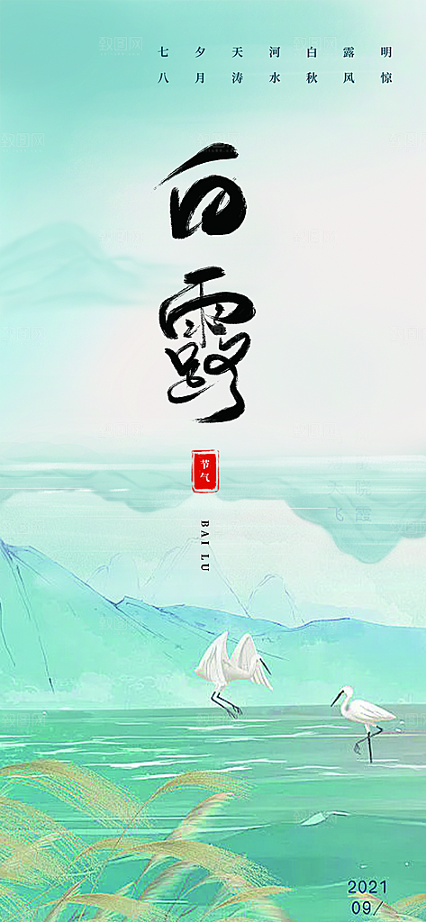 白露二十四节气海报