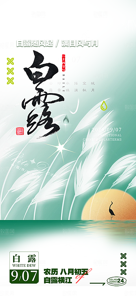 白露二十四节气海报