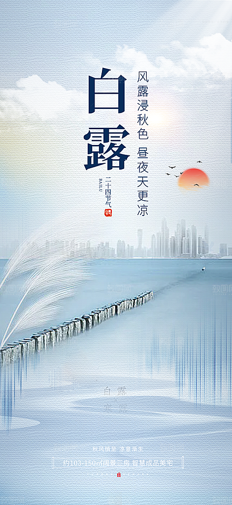 白露二十四节气海报