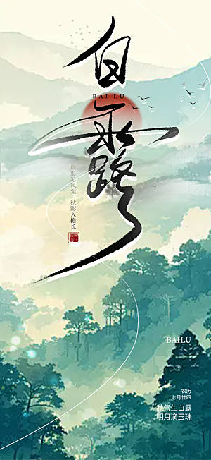白露二十四节气海报