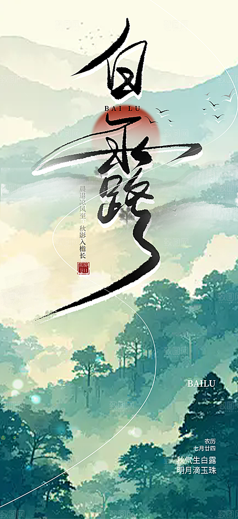 白露二十四节气海报
