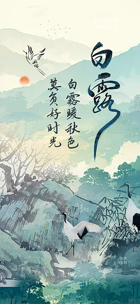白露二十四节气海报