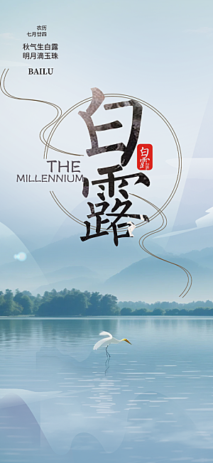 白露二十四节气海报