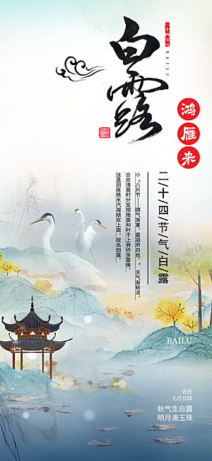 传统白露二十四节气海报