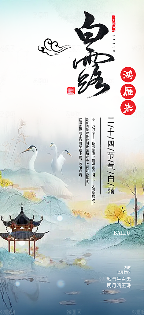 传统白露二十四节气海报
