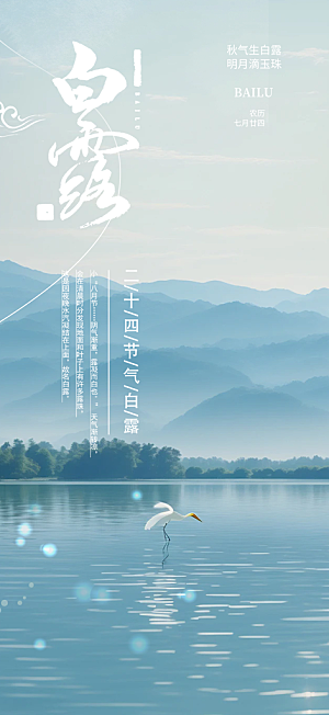 传统白露二十四节气海报