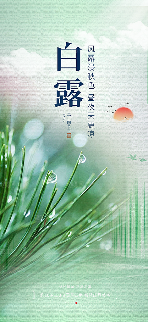 传统白露二十四节气海报