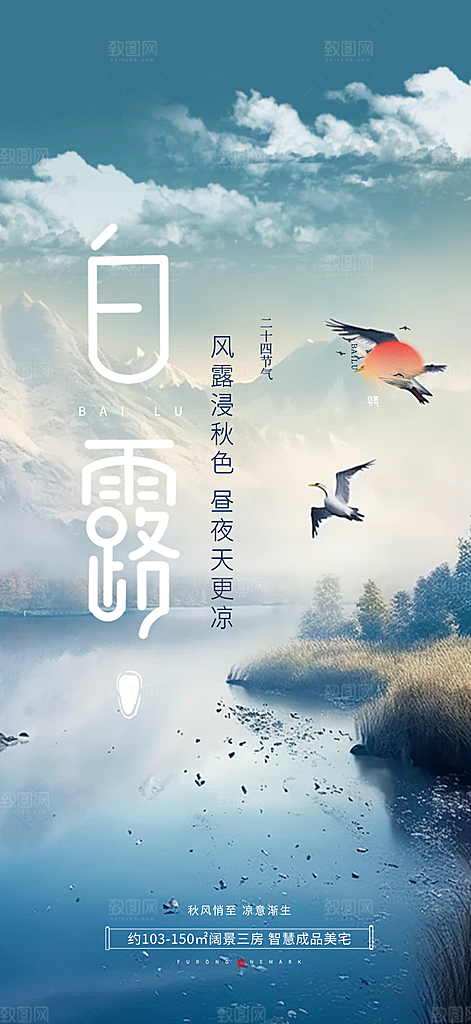 传统白露二十四节气海报